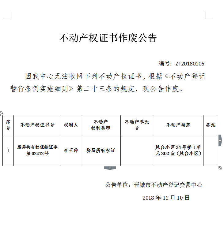 不动产权证书作废公告（一百〇六）(图1)