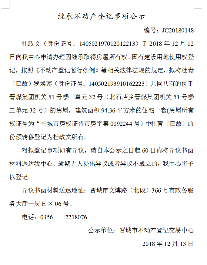 继承不动产登记事项公示(一百四十八）(图1)