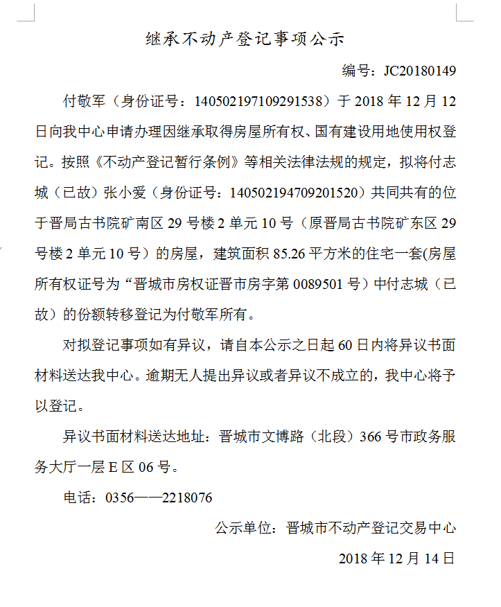 继承不动产登记事项公示(一百四十九）(图1)