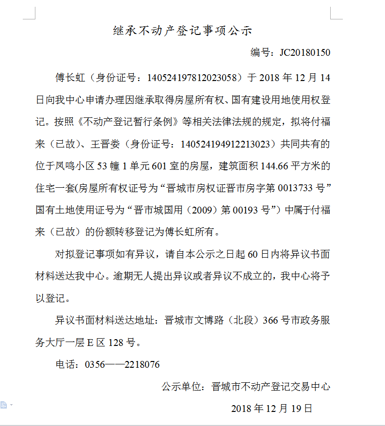 继承不动产登记事项公示(一百五十）(图1)