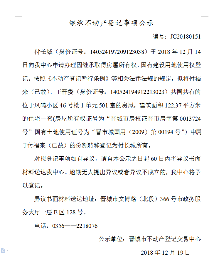 继承不动产登记事项公示(一百五十一）(图1)