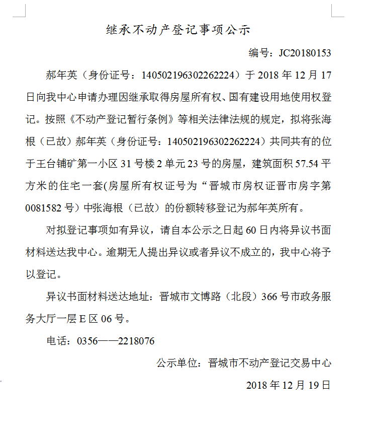 继承不动产登记事项公示(一百五十三）(图1)