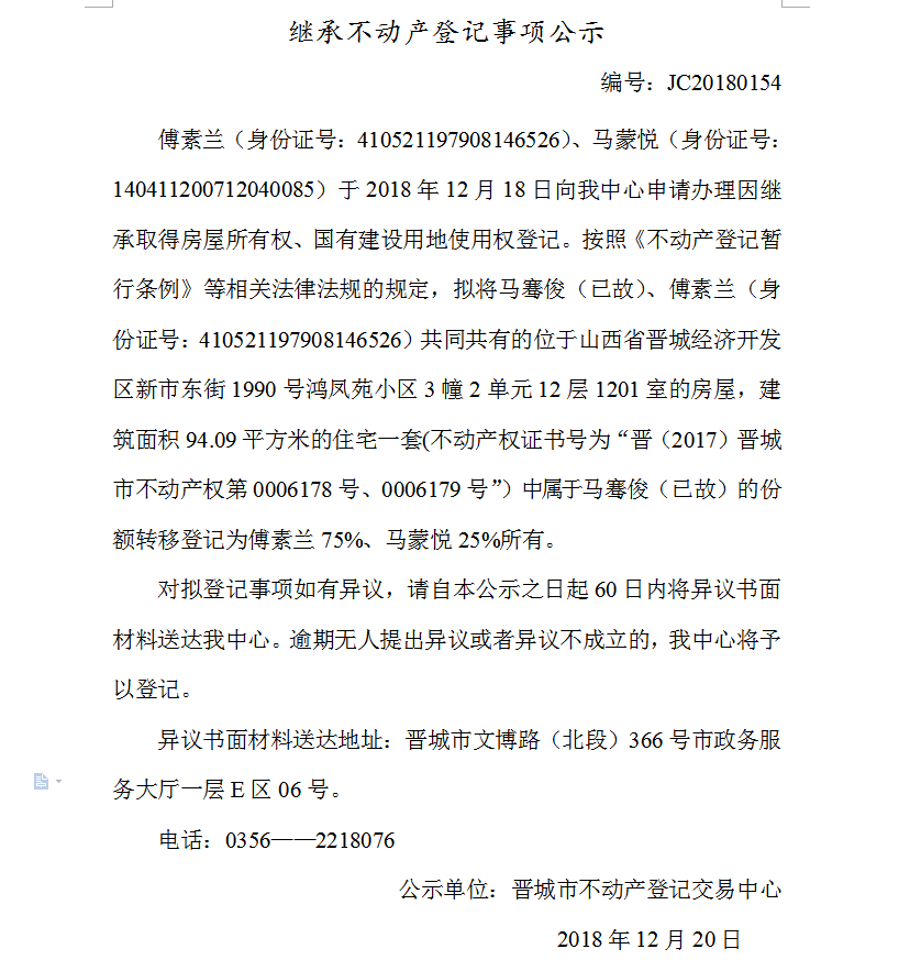 继承不动产登记事项公示(一百五十四）(图1)