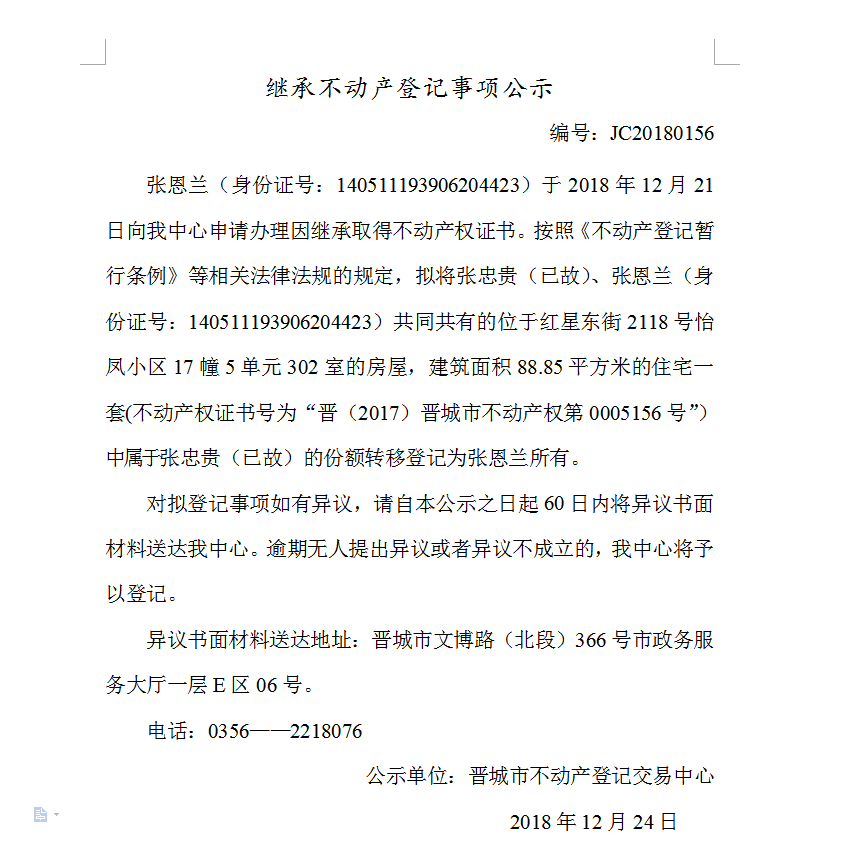 继承不动产登记事项公示(一百五十六）(图1)