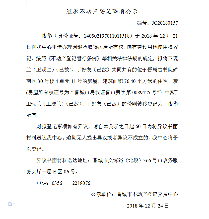 继承不动产登记事项公示(一百五十七）(图1)