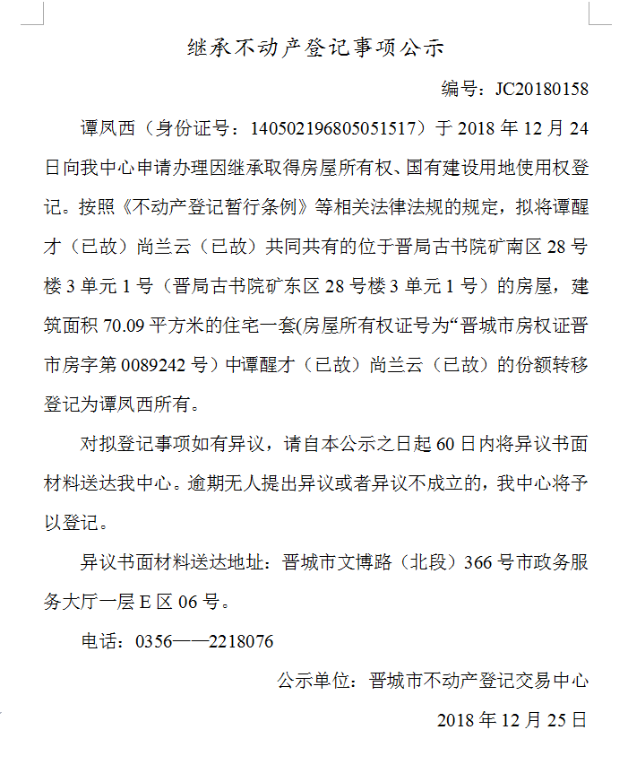 继承不动产登记事项公示(一百五十八）(图1)