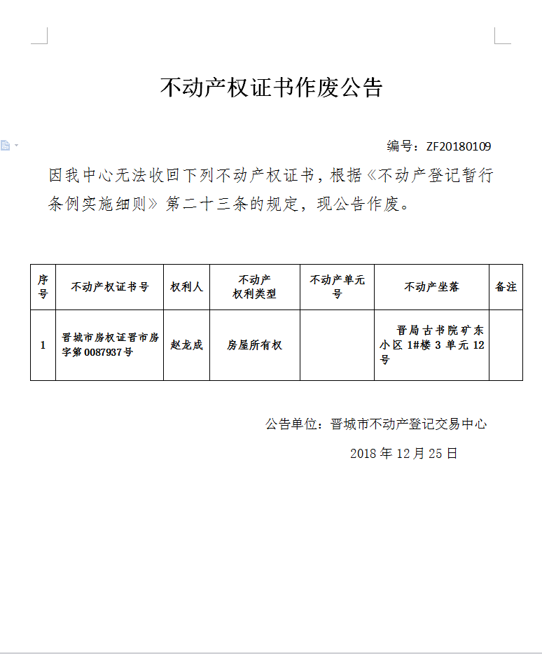 不动产权证书作废公告（一百〇九）(图1)