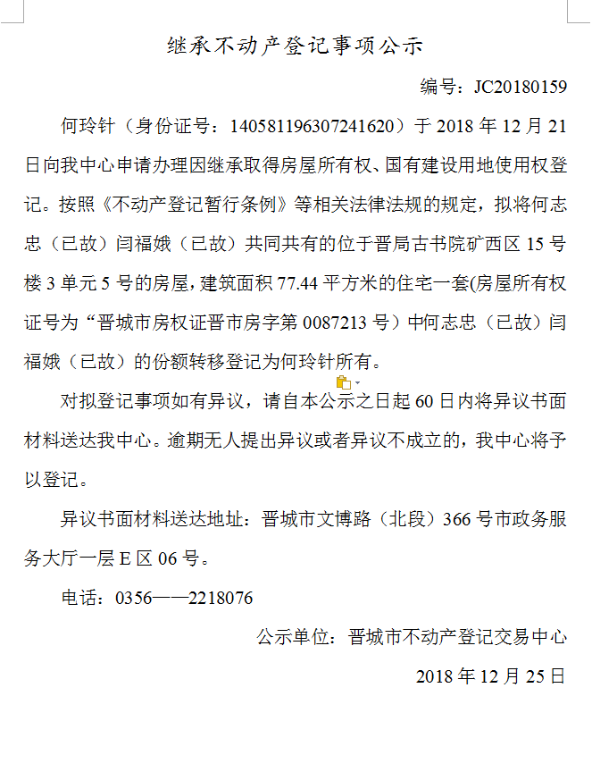 继承不动产登记事项公示(一百五十九）(图1)