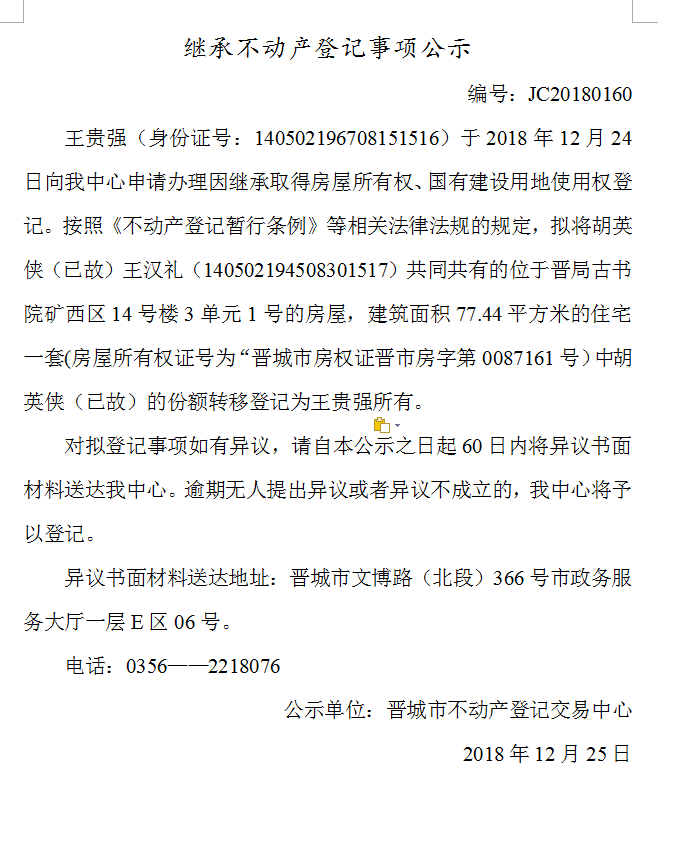 继承不动产登记事项公示(一百六十）(图1)