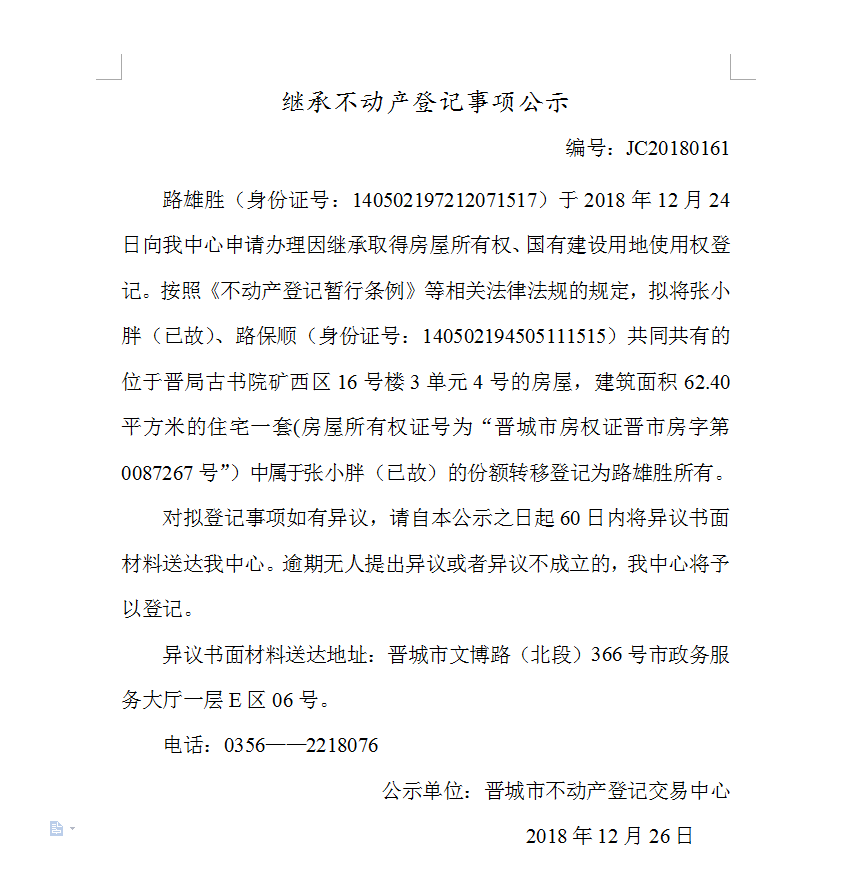 继承不动产登记事项公示(一百六十一）(图1)