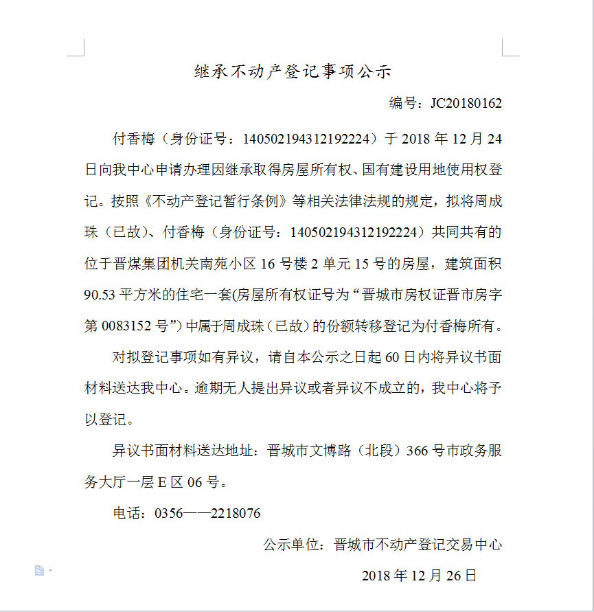 继承不动产登记事项公示(一百六十二）(图1)