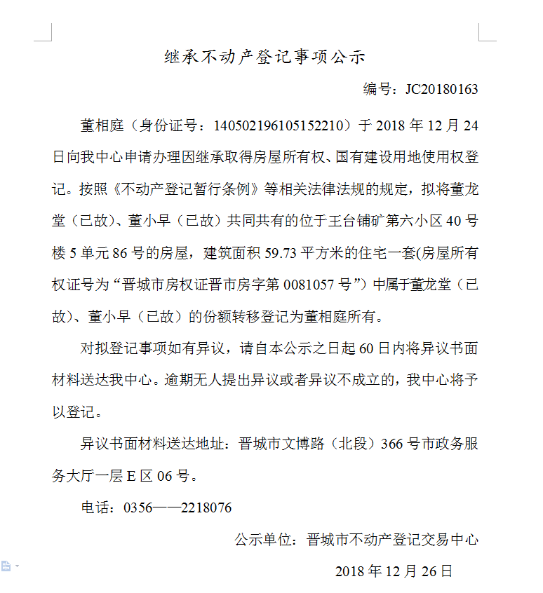 继承不动产登记事项公示(一百六十三）(图1)