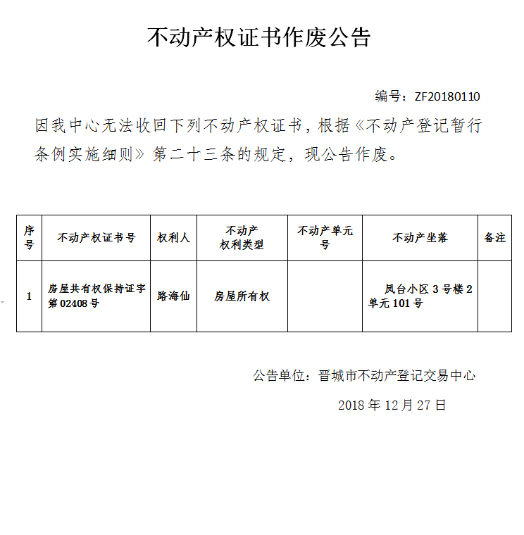 不动产证书作废公告（一百一十）(图1)