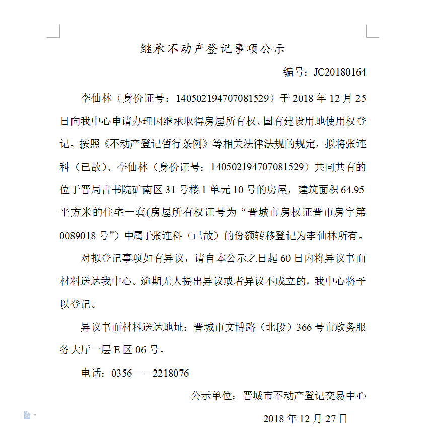 继承不动产登记事项公示(一百六十四）(图1)