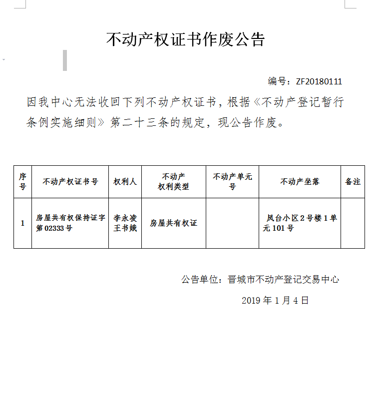 不动产证书作废公告（一百一十一）(图1)