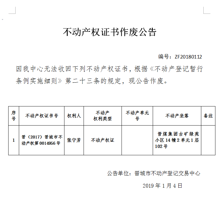 不动产证书作废公告（一百一十二）(图1)