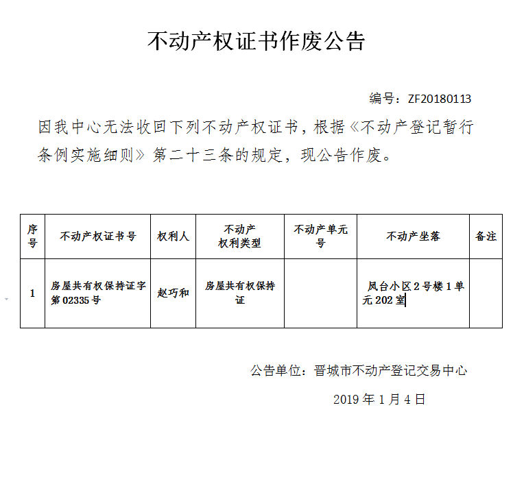 不动产证书作废公告（一百一十三）(图1)