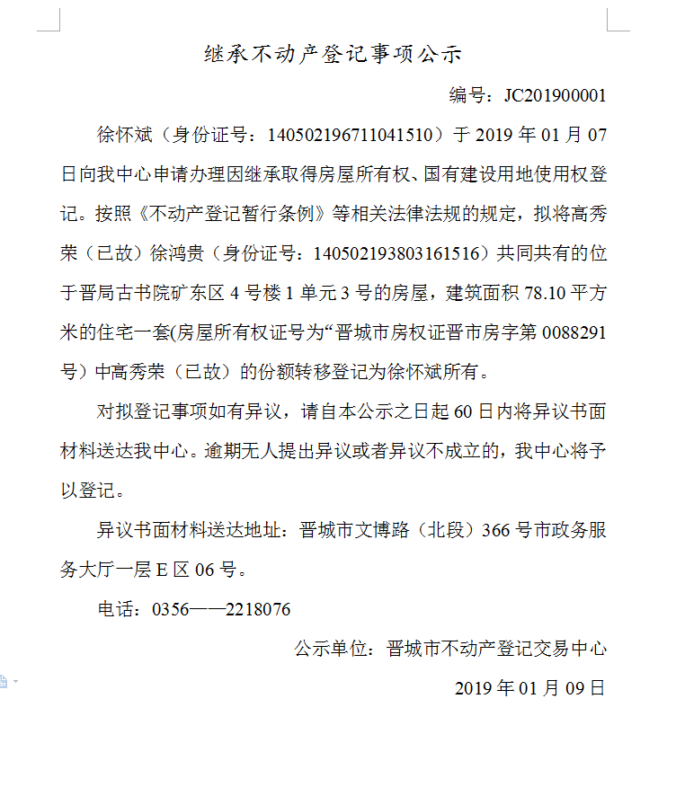 继承不动产登记事项公示(一）(图1)
