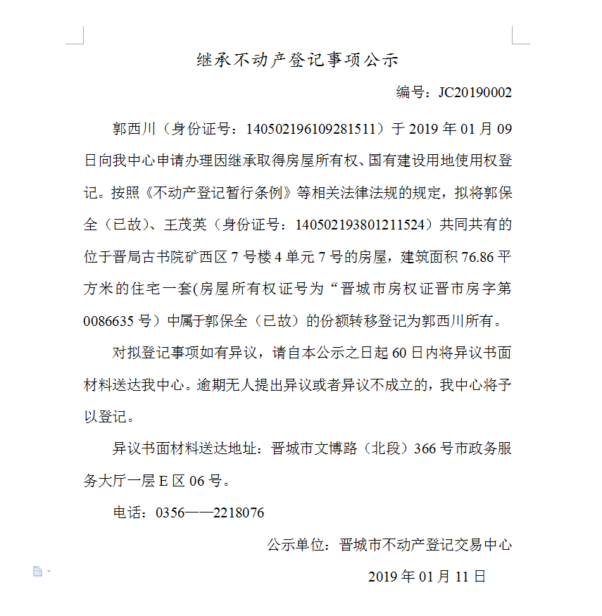 继承不动产登记事项公示(二）(图1)