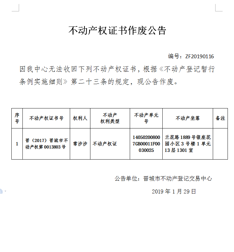 不动产权证书作废公告（一百一十六）(图1)