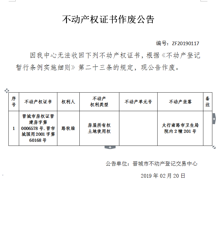 不动产权证书作废公告（一百一十七）(图1)