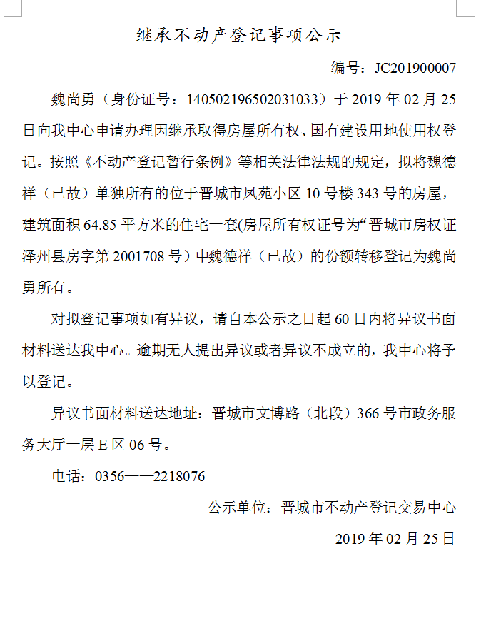 继承不动产登记事项公示(2019-0007）(图1)