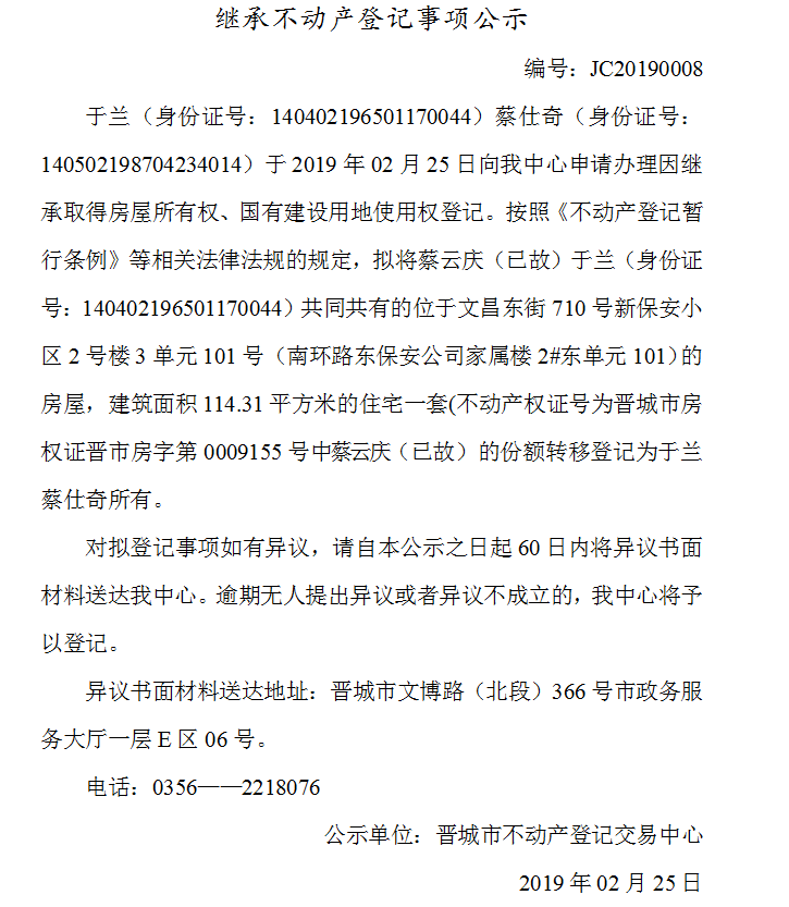 继承不动产登记事项公示(2019--0008）(图1)