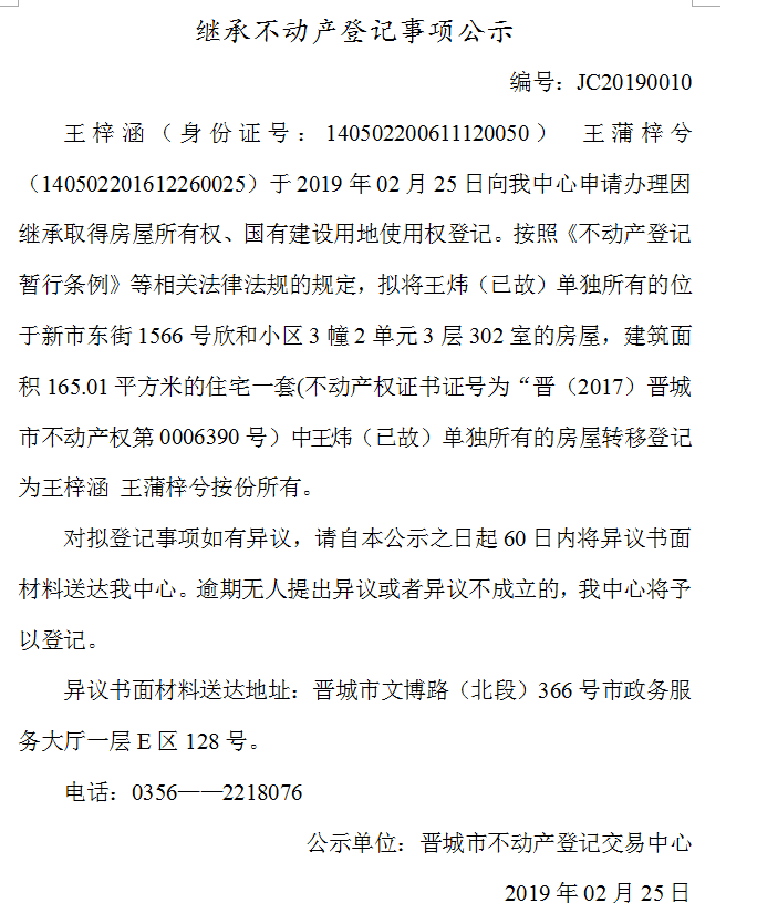 继承不动产登记事项公示(2019--0010）(图1)