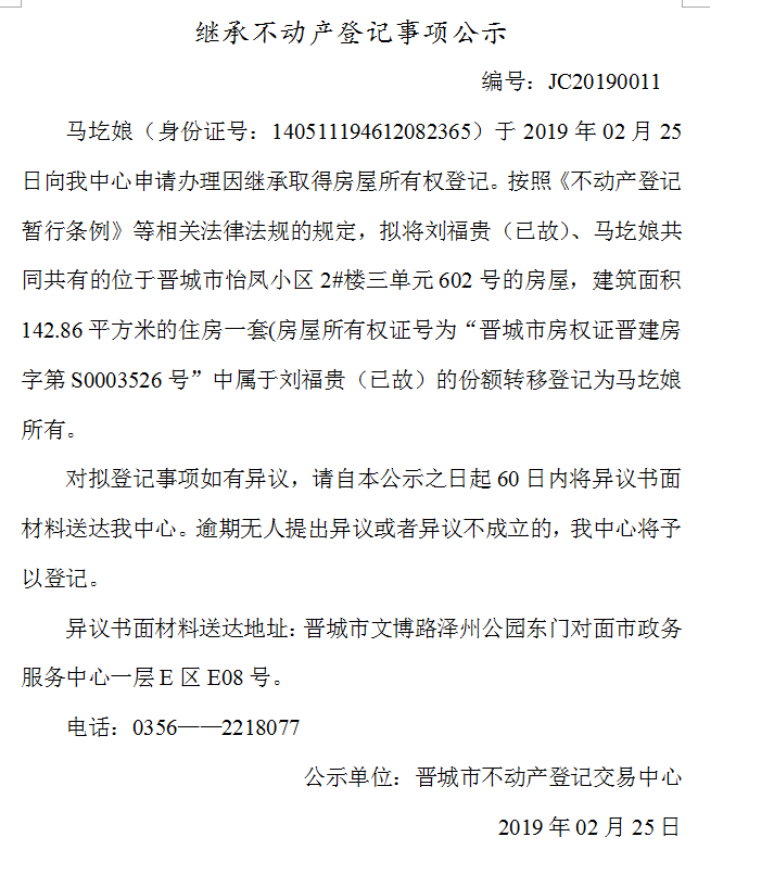 继承不动产登记事项公示(2019--0011）(图1)