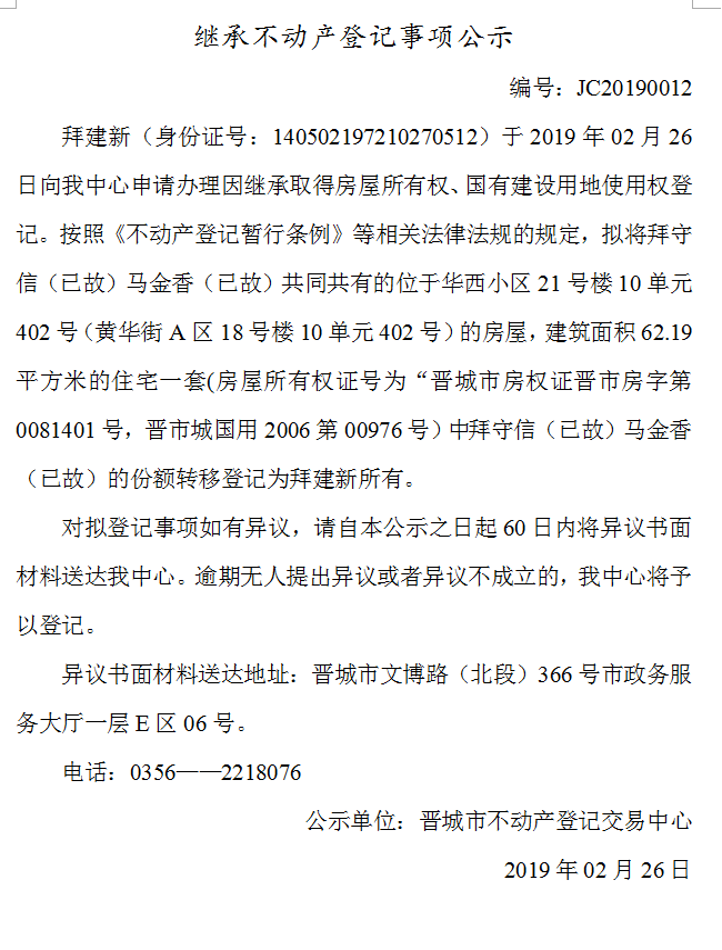 继承不动产登记事项公示(2019--0012）(图1)