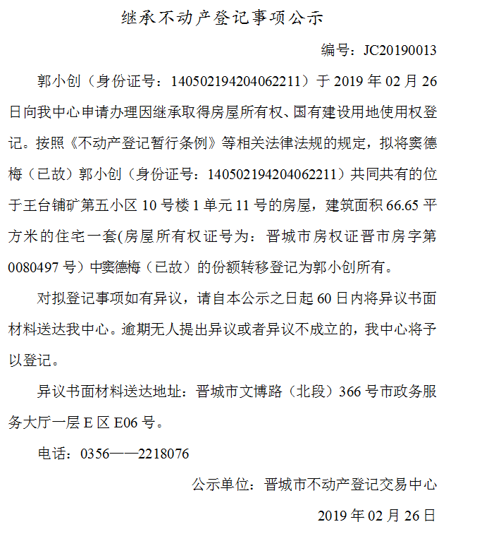 继承不动产登记事项公示(2019--0013）(图1)
