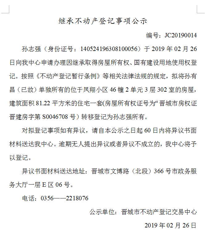 继承不动产登记事项公示(2019--0014）(图1)