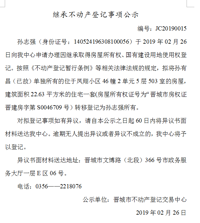 继承不动产登记事项公示(2019--0015）(图1)