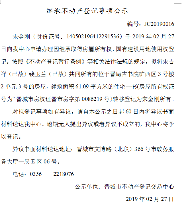 继承不动产登记事项公示(2019--0016）(图2)