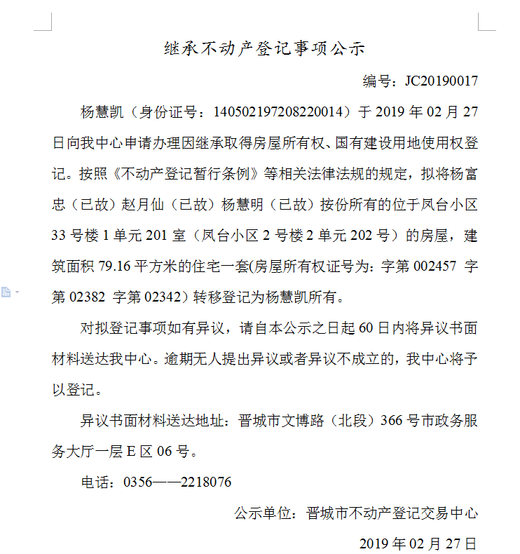 继承不动产登记事项公示(2019--0017）(图1)