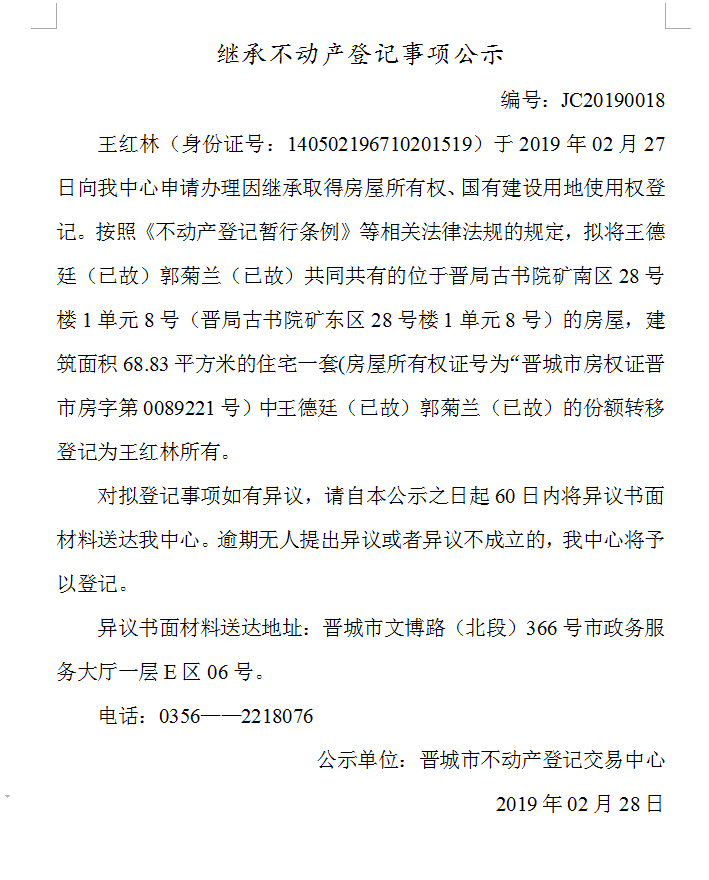 继承不动产登记事项公示(2019-0018）(图1)