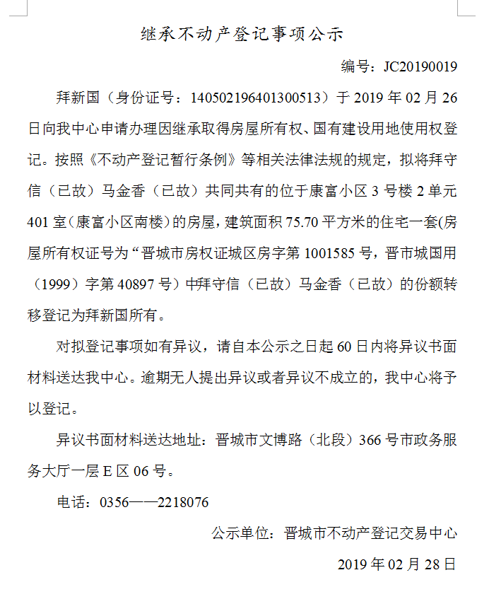 继承不动产登记事项公示(2019-0019）(图1)
