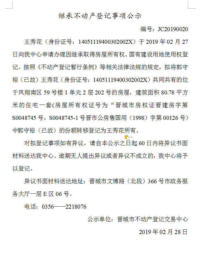 继承不动产登记事项公示(2019-0020）(图1)