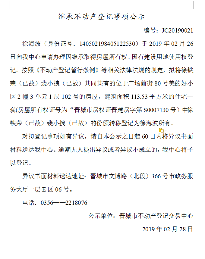 继承不动产登记事项公示(2019-0021）(图1)