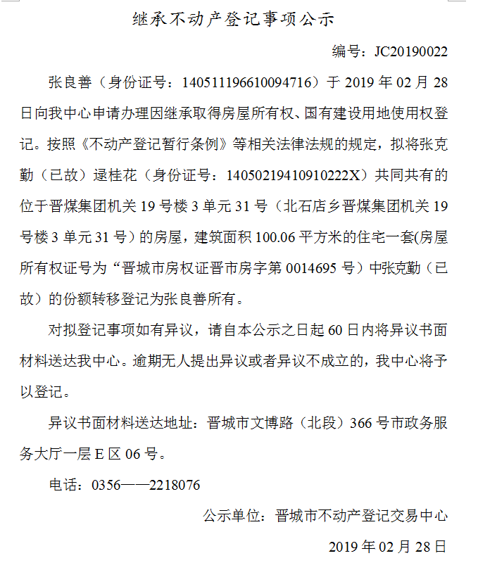 继承不动产登记事项公示(2019-0022）(图1)