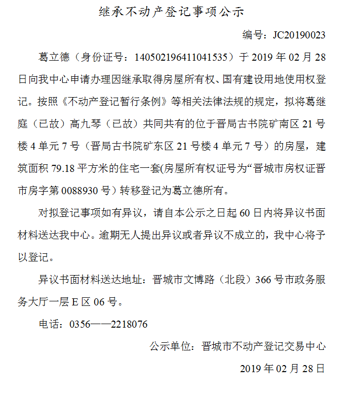继承不动产登记事项公示(2019-0023）(图1)