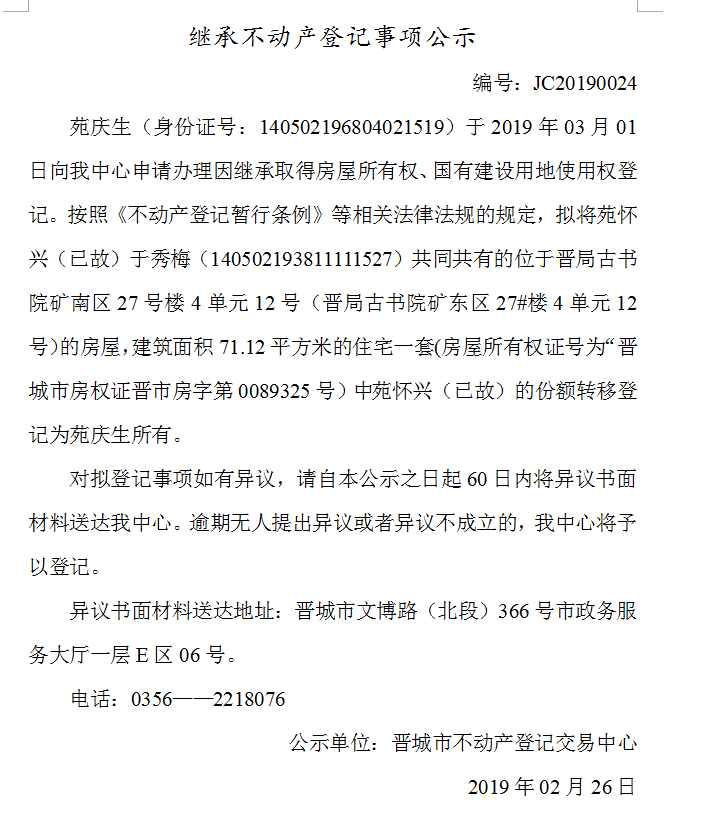 继承不动产登记事项公示(2019-0024）(图1)