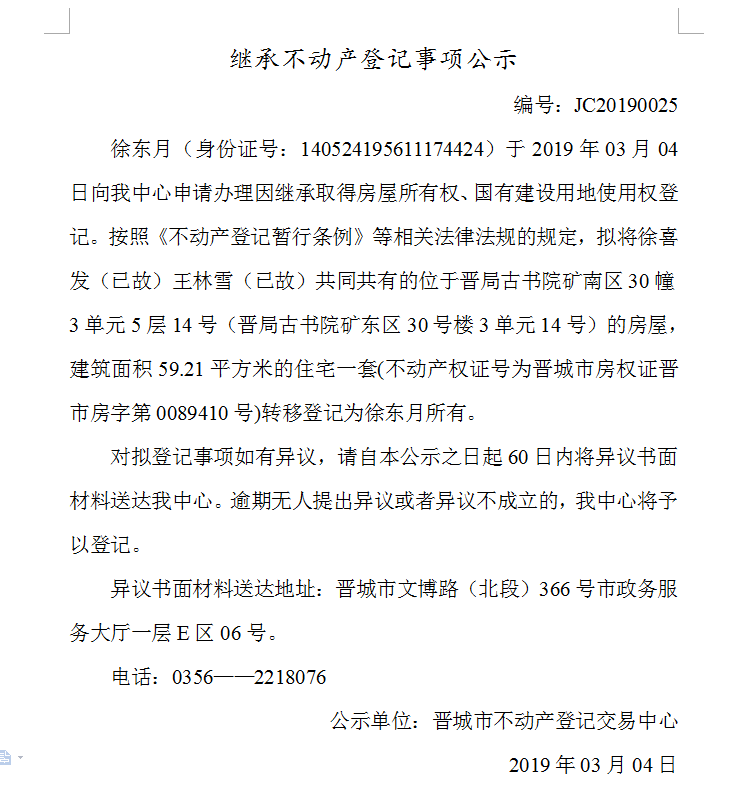 继承不动产登记事项公示(2019--0025）(图1)