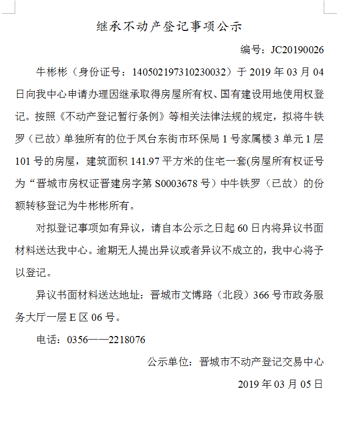继承不动产登记事项公示(2019-0026）(图1)