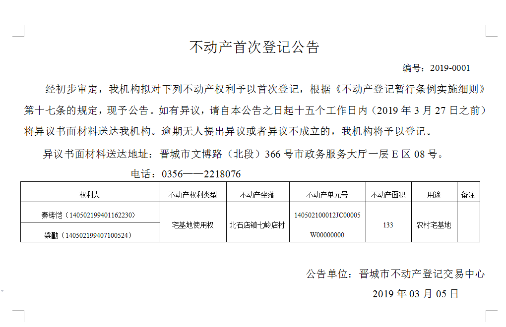 不动产首次登记公告（2019-0001）(图1)