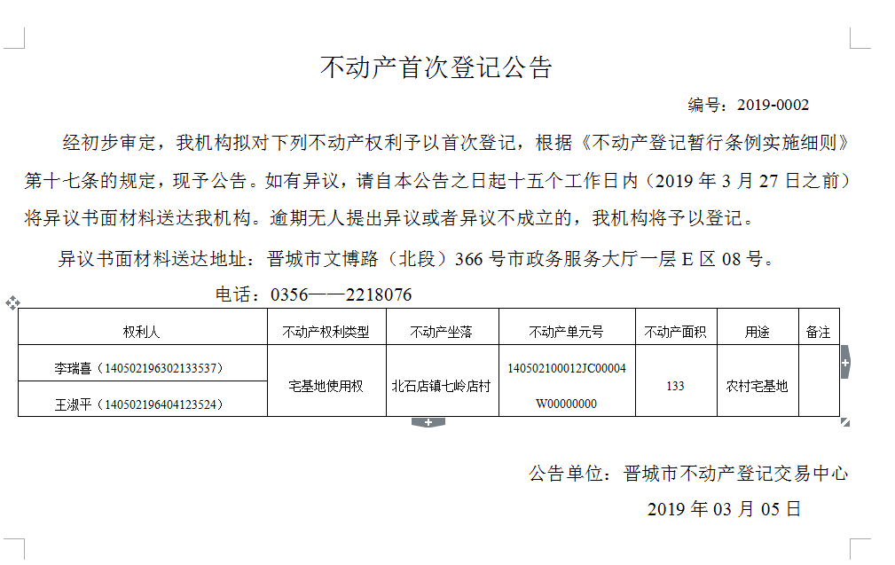 不动产首次登记公告（2019-0002）(图1)