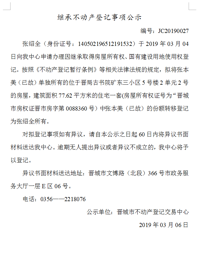 继承不动产登记事项公示(2019-0027）(图1)