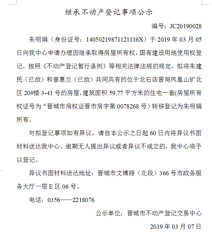 继承不动产登记事项公示(2019--0028）(图1)