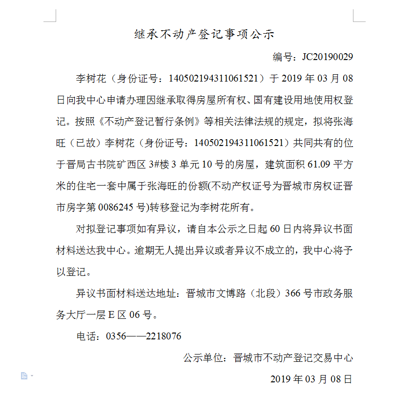 继承不动产登记事项公示(2019--0029）(图1)