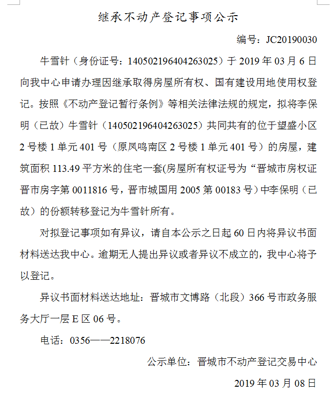 继承不动产登记事项公示(2019-0030)(图1)
